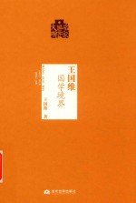 <em>王<em>国维</em></em>国学境界