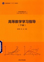 高等数学学习指导  下