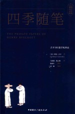 四季随笔  吉辛101篇手札珍品