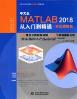 <em>MATLAB</em>2018从入门到精通  402个<em>实例</em>源文件和视频讲解  实战案例版  中文版