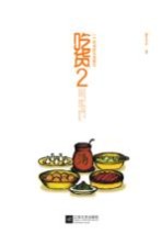 吃货  2