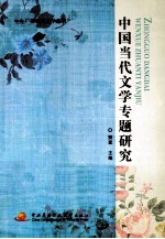<em>中国</em><em>当代</em><em>文学</em>专题<em>研究</em>
