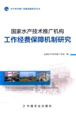 国家水产<em>技术</em>推广机构工作经费保障机制研究