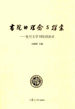 书院的<em>理念</em>与探索  复旦<em>大学</em>书院讲演录