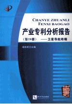 产业专利分析报告  第20册  卫星导航终端