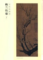 历代名画录  梅兰竹菊  下