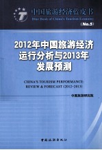 2012年中国<em>旅游</em>经济运行分析与2013年发展预测