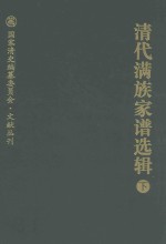 清代满族家谱选辑  下