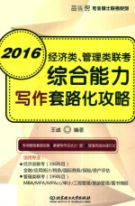 经济类、管理类联考综合能力写作套路化攻略  2016