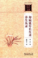 却病延年长生术  养生丛录