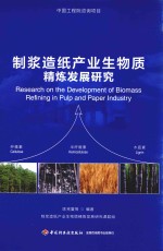 制浆造纸产业生物质精炼发展研究