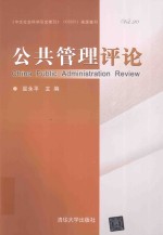 公共管理评论  第20卷