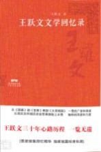 王<em>跃文</em>文学回忆录