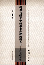 转型与嬗变中的<em>都市</em>少数民族人口  已昆明为例