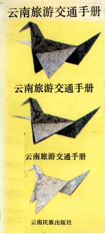 云南旅游交通<em>手册</em>