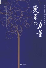 变革的力量  <em>中国</em>企业30年成长案例