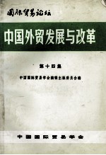 国际贸易论坛  中国<em>外贸</em>发展与改革  第14集