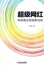 超级网红  传统商业转型新法则