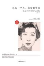 总有一个人，你爱如生命  张爱玲的喜悦与悲伤