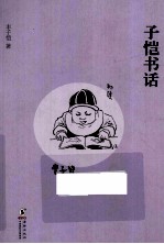 <em>子恺</em>书话