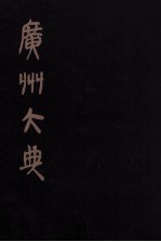 广州大典  <em>1</em>3  <em>第</em><em>1</em><em>辑</em>  广雅丛书  <em>第</em><em>1</em>3<em>册</em>