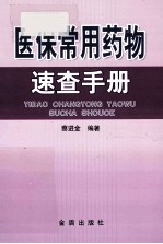 医保常用药物<em>速查</em><em>手册</em>