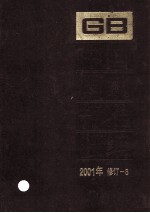 中国国家标准<em>汇编</em>  <em>2001</em><em>年</em>修订  8