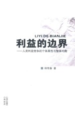 利益的边界  人类利益竞争的个体属性与整体均衡