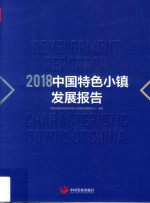 2018中国特色小镇<em>发展</em>报告