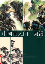 中国画入门  泉瀑