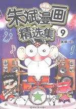 <em>朱斌</em>漫画精选集  9