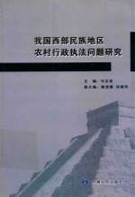 我国西部民族地区农村行政执法问题<em>研究</em>