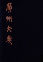 广州大典  76  <em>第</em><em>9</em><em>辑</em>  藏修堂丛书  <em>第</em><em>1</em><em>册</em>