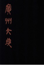 广州大典  18  第1辑  广雅丛书  第18册
