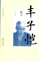 <em>丰<em>子恺</em></em>散文
