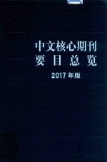 中文核心期刊要目总览  2017年版＝<em>A</em> <em>GUIDE</em> <em>TO</em> <em>THE</em> CORE JOURN<em>A</em>LS <em>OF</em> CHIN<em>A</em>