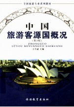 <em>中</em>国旅游客源国概况  第3版