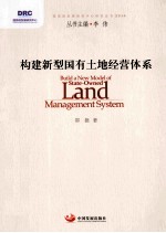 构建新型国有土地经营体系
