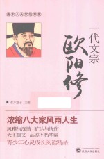 唐宋八大家故事集  一代文宗欧阳修