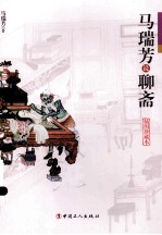 马瑞芳说<em>聊斋</em>  插图珍藏本