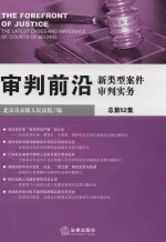 审判前沿  新类型案件审判实务  总第52集
