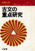 <em>古文</em>の重点<em>研究</em>