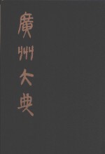 广州大典  83  第十三辑  螺树山房丛书