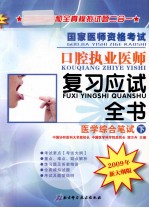 国家医师<em><em>资格</em><em>考试</em></em>口腔<em>执业</em>医师<em>复习</em><em>应试</em>全书  医学综合笔试  下