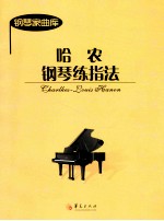 哈农钢琴练指<em>法</em>