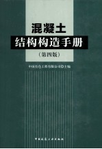 混凝土结构构造<em>手册</em>  第4版