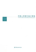 中国人民银行<em>统计</em>季报  2014-3（总第75期）