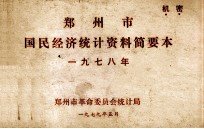 郑<em>州市</em>国民经济统计资料简要本  1978
