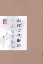 <em>印度</em>哲学<em>概论</em>