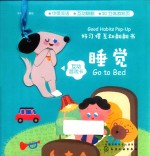 好习惯互动翻翻书  睡觉